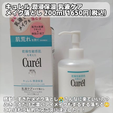 キュレル 潤浸保湿 乳液ケアメイク落とし/キュレル/ミルククレンジングを使ったクチコミ(2枚目)