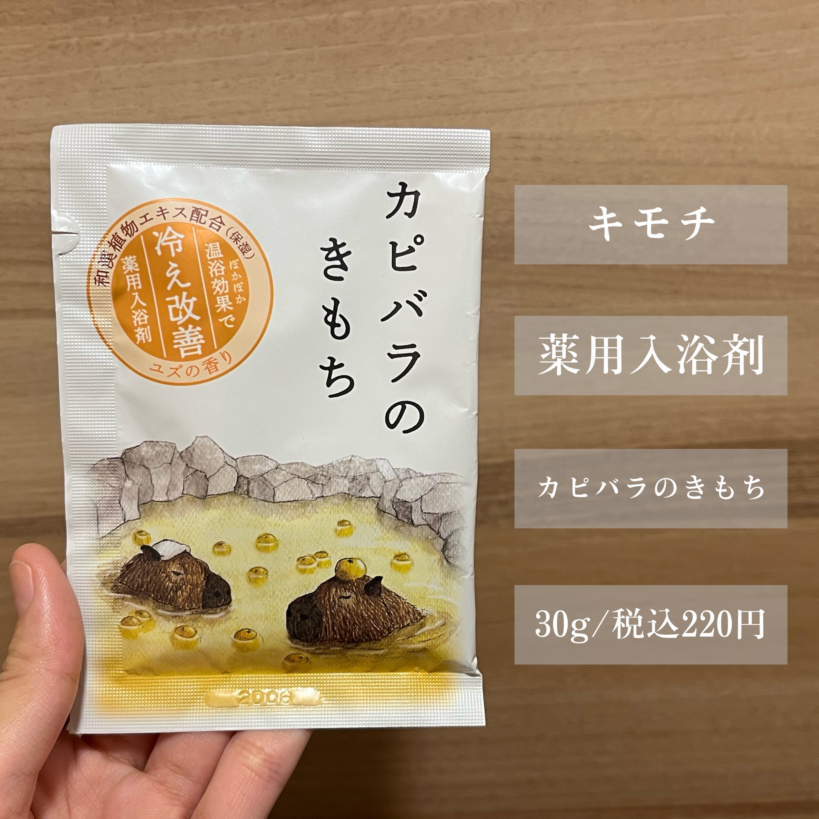 薬用入浴剤 カピバラのきもち/キモチ/無機塩系入浴剤を使ったクチコミ（2枚目）