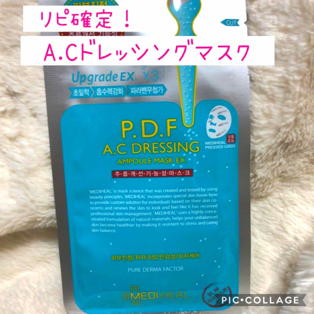 P.D.F A.Cドレッシングアンプルマスク EX/MEDIHEAL/シートマスク・パックを使ったクチコミ(1枚目)