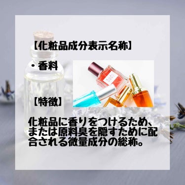 ウラウラ@投稿有ればフォロバ on LIPS 「今回は『香料』について。﻿﻿香料はいくつかの成分がまとめて表..」（2枚目）