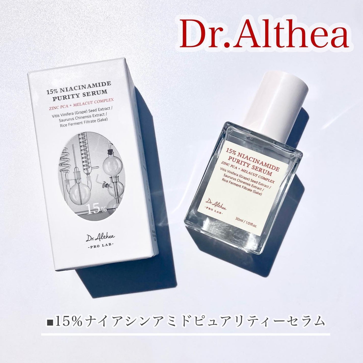 しろいぱんだ on LIPS 「▷Dr.Althea15%ナイアシンアミドピュアリティーセラム..」(1枚目)