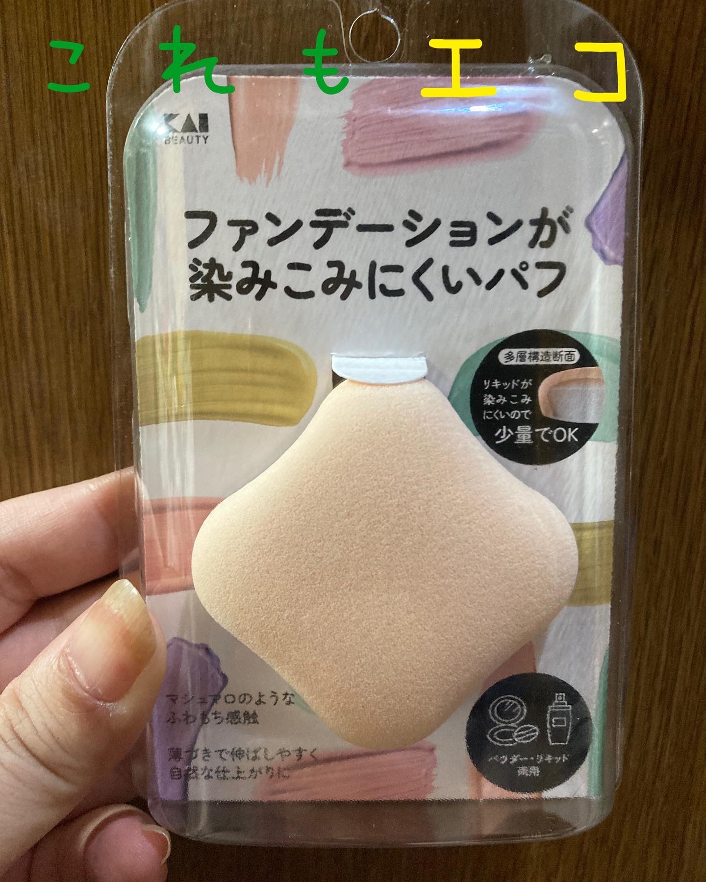 ファンデーションが染みこみにくいパフ/貝印/パフ・スポンジを使ったクチコミ（1枚目）