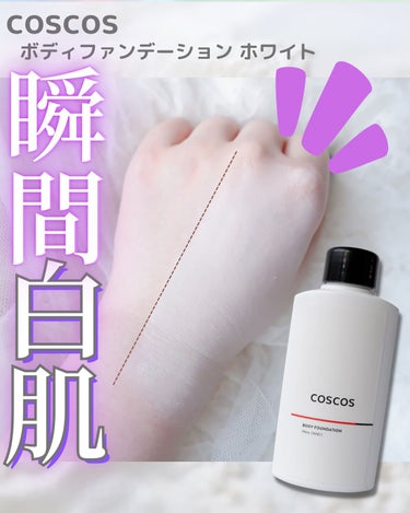 ⁡
⁡
⁡
今日はコスプレイヤーさんも愛用するコスメブランド、
『coscos』の白肌クリーム❣️✨
⁡
⁡
୨୧┈┈┈┈┈┈┈┈┈┈┈┈୨୧
coscos
ボディファンデーション　ホワイト
参考価格：