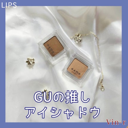 単色アイシャドウ/#4me by GU/単色アイシャドウを使ったクチコミ(1枚目)