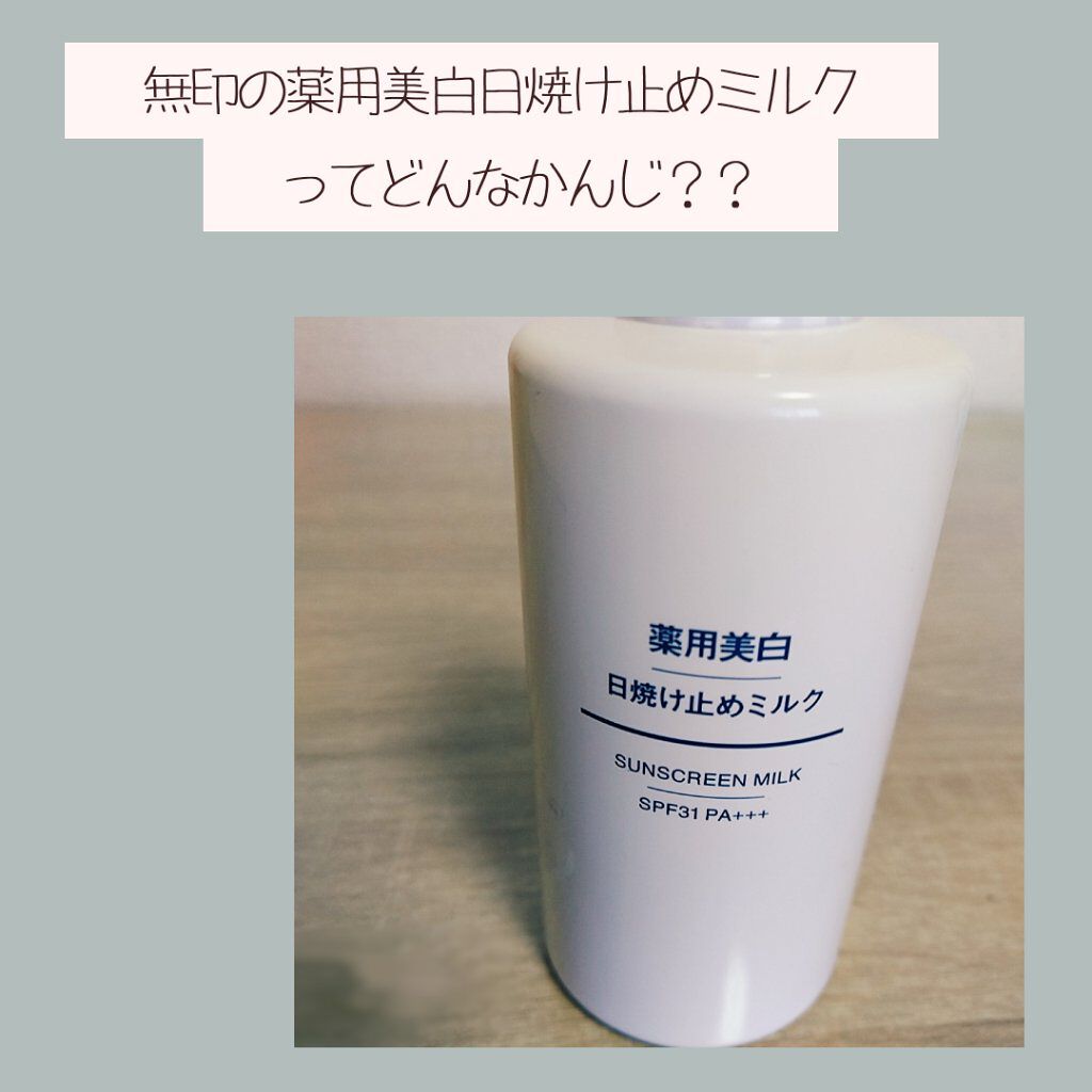 薬用美白 日焼け止めミルク SPF31 PA+++/無印良品/日焼け止めミルクを使ったクチコミ（1枚目）