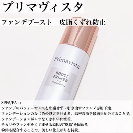 ファンデブースト<皮脂くずれ防止>/プリマヴィスタ/化粧下地を使ったクチコミ(3枚目)