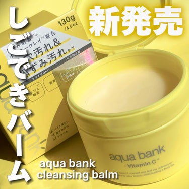 aqua bank クレンジングバーム イエローのクチコミ「新発売‼️美容成分たっぷり💛マツエクOK・W洗顔不要️のしごできバーム🫧


【使った商品】
.....」（1枚目）