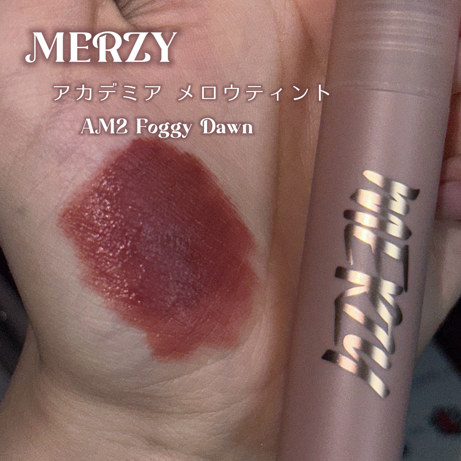 アカデミアメロウティント/MERZY/リップティントを使ったクチコミ（2枚目）