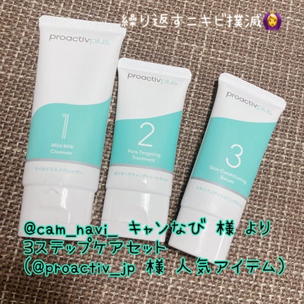 薬用3ステップセット30日サイズ/プロアクティブ/トライアルキットを使ったクチコミ(1枚目)