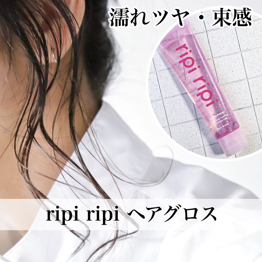 リピリピ ヘアグロス/ripi ripi/ヘアワックス・クリームを使ったクチコミ（1枚目）