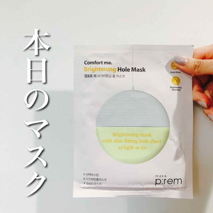 コンフォートミー ブライトニングホールマスク/make prem/シートマスク・パックを使ったクチコミ(1枚目)
