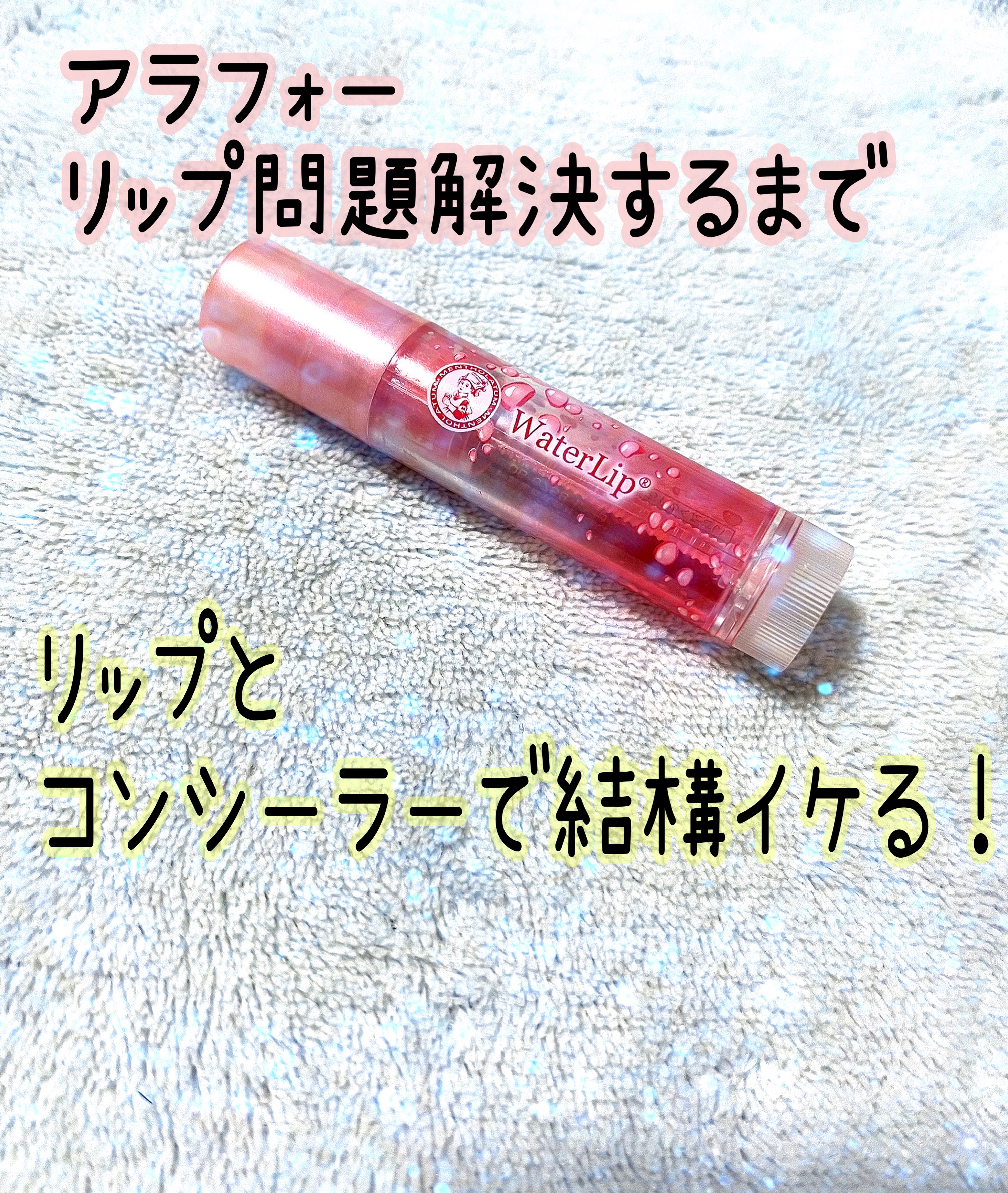 ウォーターリップ ほんのり色つき/メンソレータム/リップクリームを使ったクチコミ（1枚目）