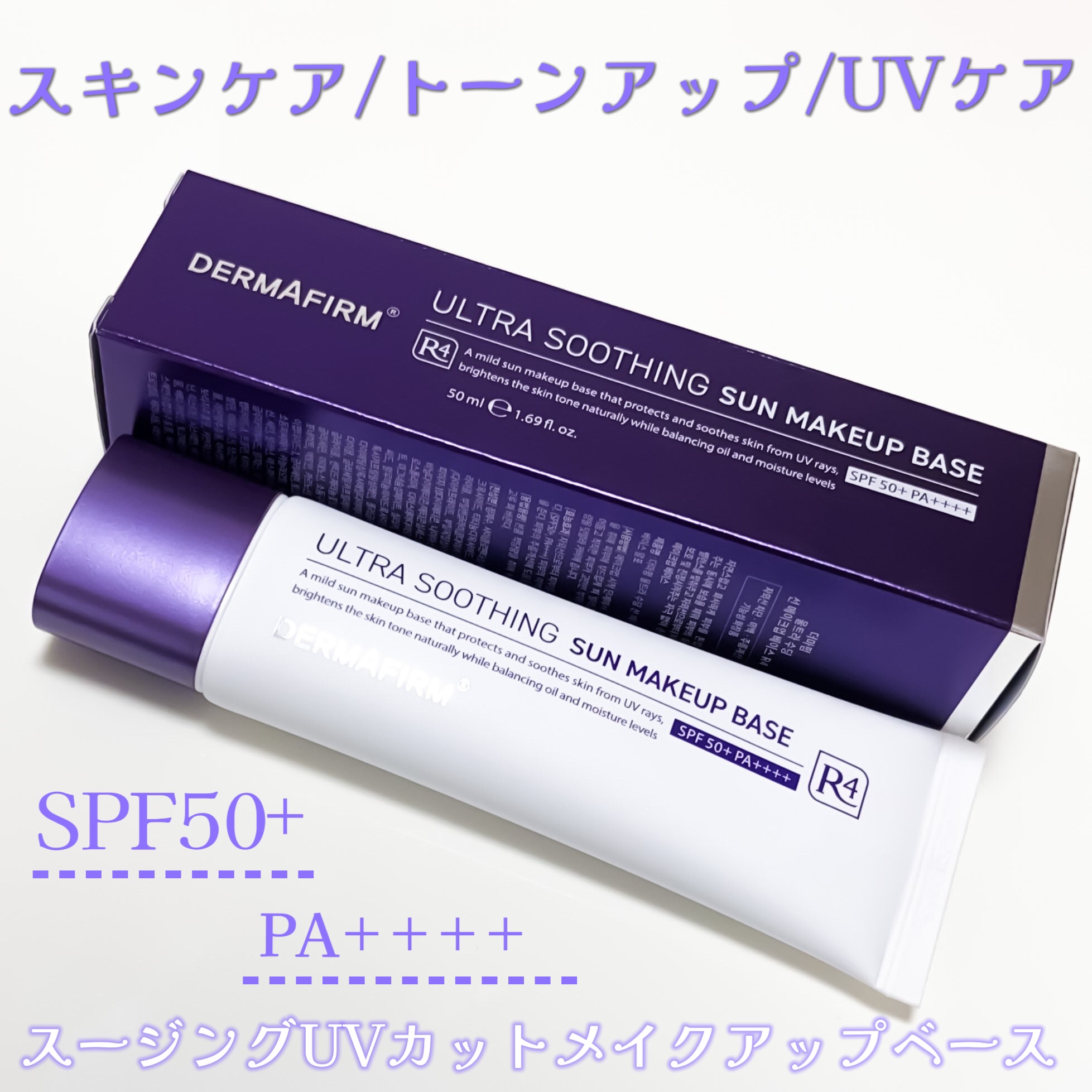 [R4] ウルトラスージングサンメイクアップベース/ダーマファーム/日焼け止めクリームを使ったクチコミ（1枚目）