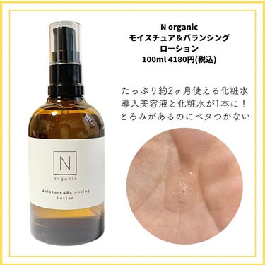 モイスチュア＆バランシング ローション/Ｎ organic/化粧水を使ったクチコミ（3枚目）