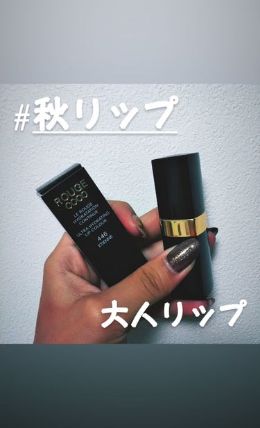 大人の秋リップ

CHANEL ルージュココ #446 エティエンヌ
税抜￥4000

今回は増税前に買っちゃおう！と
急遽購入したCHANELのルージュココをご紹介✨

・驚きの保湿力
・なのに驚きの