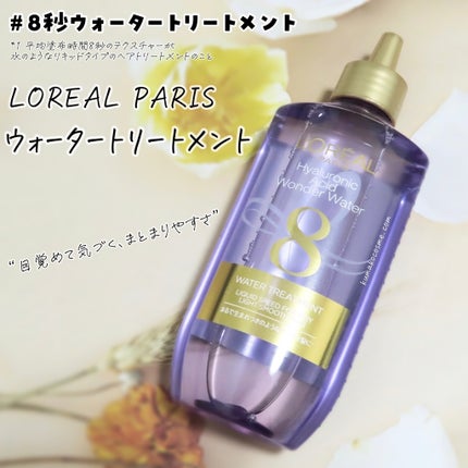 ウォータートリートメント/ロレアル パリ/洗い流すヘアトリートメントを使ったクチコミ(1枚目)