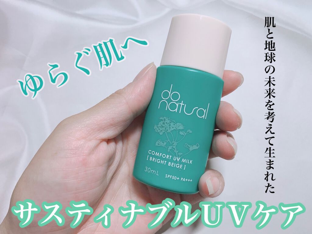コンフォート ＵＶ ミルク [ブライト ベージュ]/do natural/日焼け止めミルクを使ったクチコミ（1枚目）