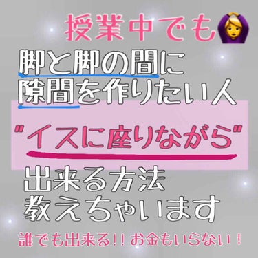 こんにちは🌼

今回は

『脚と脚の間に隙間を作る』方法

を教えていきたいと思います!!

ーーーーーーーーーーーーーーーーーーーー

これ、マジで簡単!!

その方法とは⤵︎ ⤵︎



【脚を閉じ