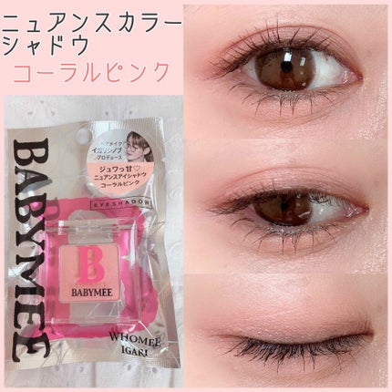 ニュアンスカラー シャドウ/BABYMEE/単色アイシャドウを使ったクチコミ(1枚目)