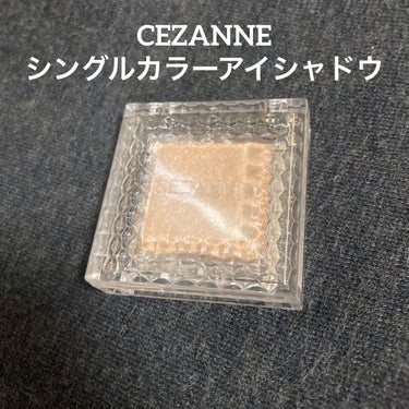 CEZANNE シングルカラーアイシャドウ

【使った商品】
04 クリアラメ

【商品の特徴】
440円(税込) 5種の保湿成分配合 

【使用感】
表面なサラサラしておりラメがぎっしり付く
色は無いがラメの輝きで白っぽく見える
08と比べてラメが多い故かラメ落ちしやすかった

【良いところ】
ラメがたっぷり
少量でもハイライトの様に輝く
色は無いので他のアイシャドウと合わせられる

【イマイチなところ】
08よりラメが落ちやすい
光の反射でラメが白っぽく光る

【どんな人におすすめ？】
ラメ好きの方 おすすめ

【使い方】
指でピンポイントだと白く光りやすいので上まぶた
全体にグラデーションの様にブラシで塗布
頬骨や眉尻に細くハイライトとして入れるのにも 

ベースは無色、ラメの輝きで白っぽく見える
全体で見てもラメの主張が強く、ディナー、夜景など
夜のお出かけ向きの輝き
ポイントで付けるよりブラシで薄く全体に塗布すると
白っぽい輝きも抑えられる

 #ラメグリッター祭り  #単色アイシャドウ の画像 その0