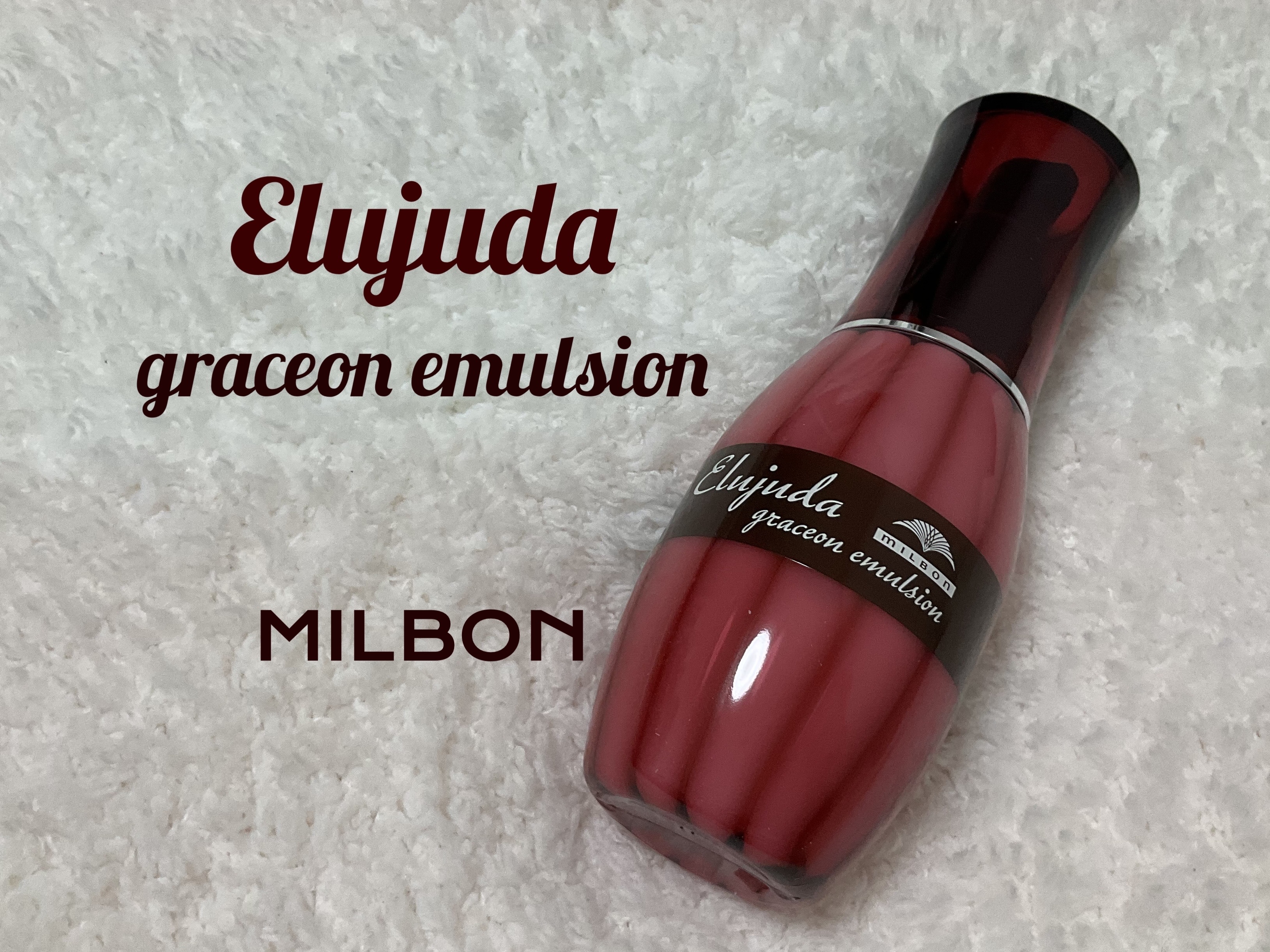 グレイスオン エマルジョン/エルジューダ/ヘアミルクを使ったクチコミ（1枚目）