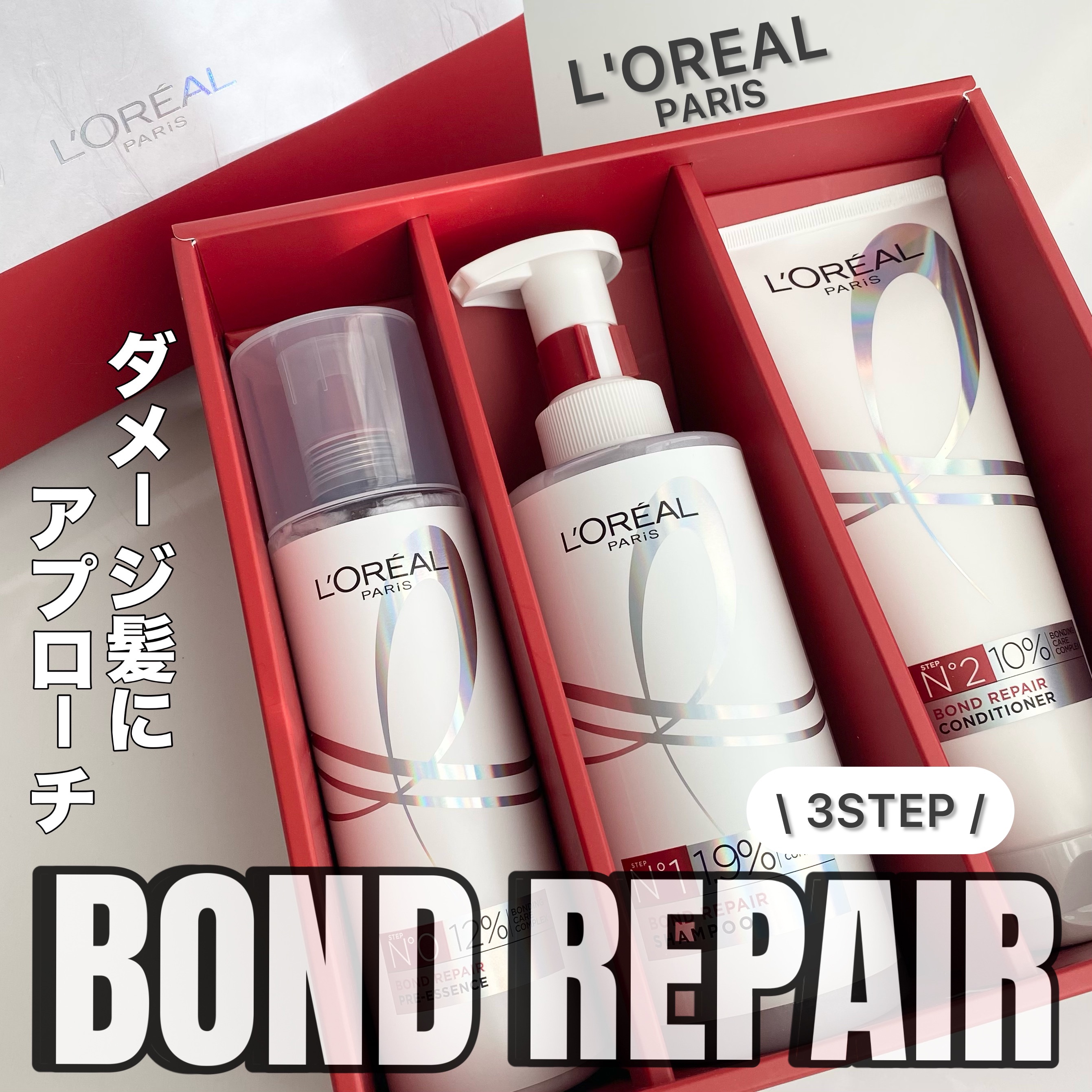 ロレアル パリ ボンド リペア シャンプー／コンディショナー/ロレアル パリ/市販シャンプーを使ったクチコミ（1枚目）