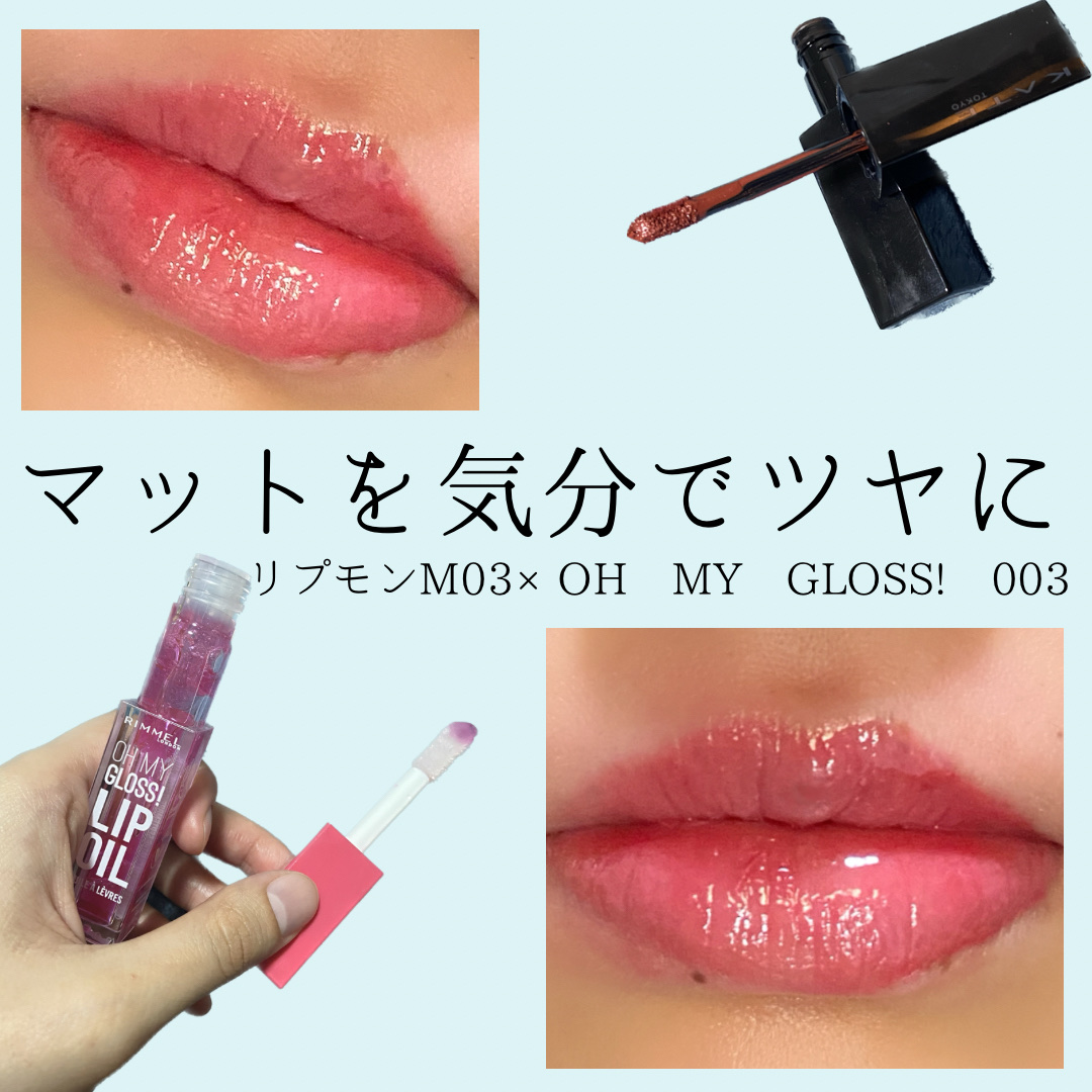 オーマイグロス リップオイル/リンメル ロンドン/リップグロスを使ったクチコミ（1枚目）