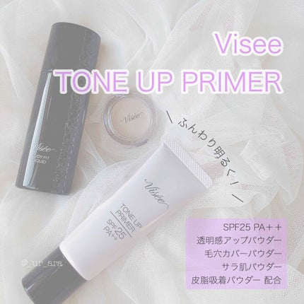トーンアップ プライマー/Visée/化粧下地を使ったクチコミ(1枚目)
