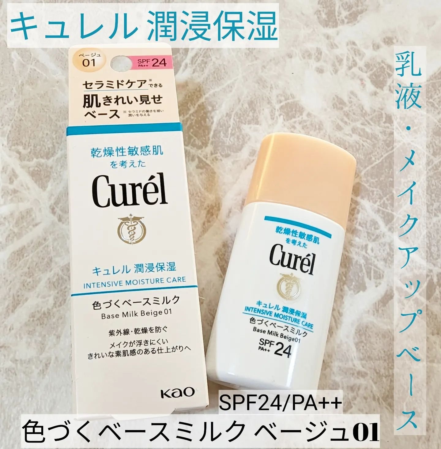 潤浸保湿 色づくベースミルク /キュレル/日焼け止めミルクを使ったクチコミ（1枚目）