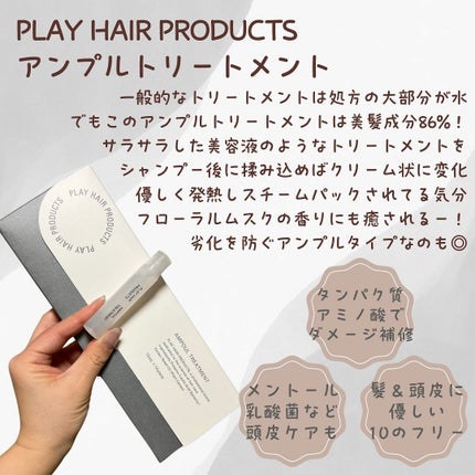 アンプルトリートメント/PLAY HAIR PRODUCTS/アウトバストリートメントを使ったクチコミ(2枚目)