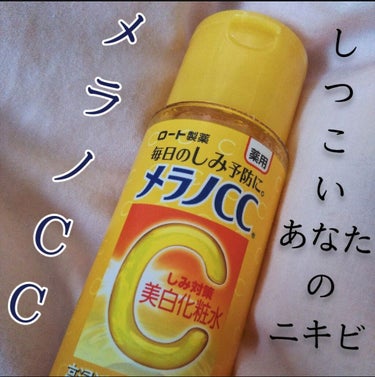 メラノCC 薬用しみ対策 美白化粧水のクチコミ「しつこいニキビに悩んでいるそこのあなた！！！
オススメします！✌️
『ロート製薬 メラノCC』.....」（1枚目）