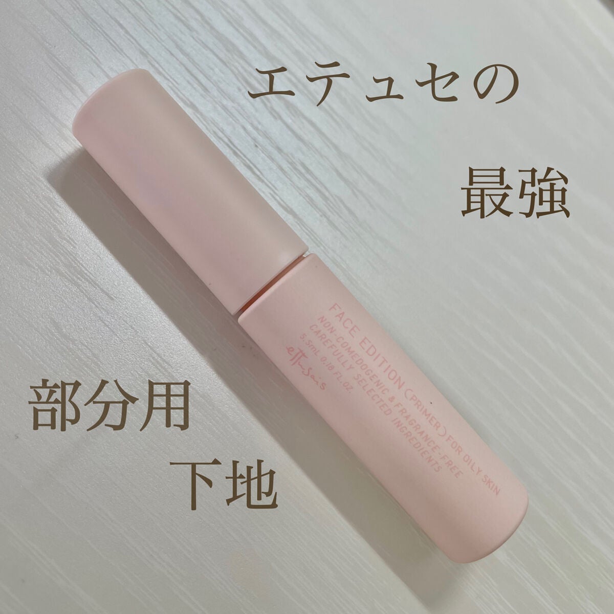 エテュセ ポアレスプライマー/ettusais/化粧下地を使ったクチコミ(1枚目)