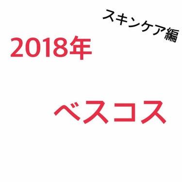 『私的2018年ベスコス』スキンケア編



[無印良品]クリアケア拭き取り化粧水

香りが良いのと、拭いたあとのサッパリ感が
好きです。
私は背中ニキビが酷かったのですが
これで朝晩拭き取るようにして