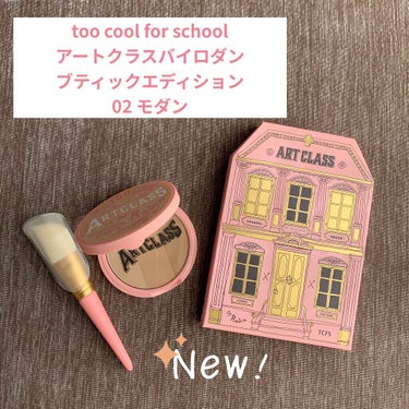 アートクラスバイロダン ブティックエディション/too cool for school/シェーディングを使ったクチコミ（2枚目）