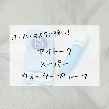 アイトーク スーパーウォータープルーフ💧

今回はアイトークさんから提供で頂きました✨
最近はテープで癖付けをしているのですが、
その前はずっとアイトークにお世話に
なっていたので嬉しいです！！

【商品の特徴】
液体は白。すぐに乾いて透明になります。

【使用感】
したい二重幅に薄く塗ってつけるととっても綺麗に仕上がります！目を伏せてもそこまで違和感がない！
とにかくフチ(？)で筆についたノリを少なくすると◎

ピンクなど他の色のアイトークに比べて耐久力があり、一日中綺麗な二重を作ることが出来ます👏


#プレゼントキャンペーン_アイトークの画像 その0