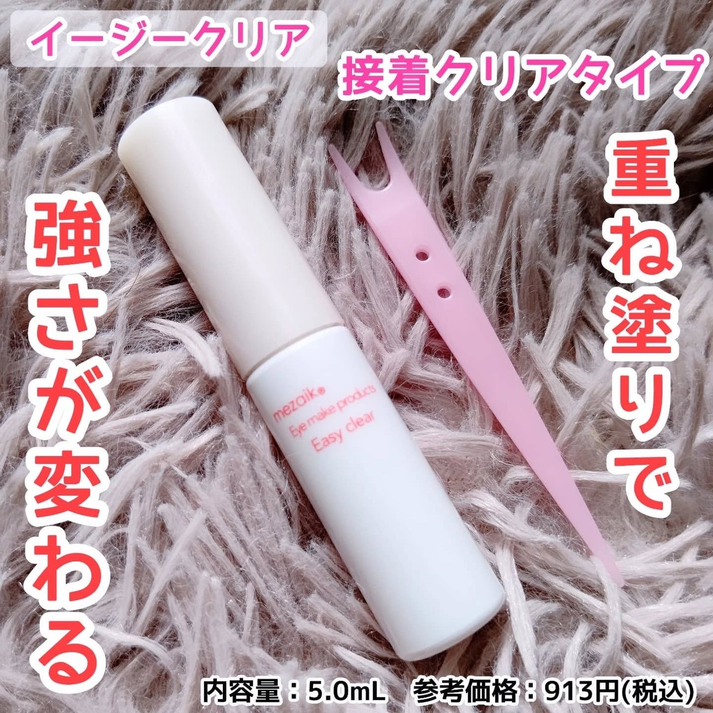 メザイク イージークリア 接着クリアタイプ/メザイク/二重まぶた用アイテムを使ったクチコミ(1枚目)