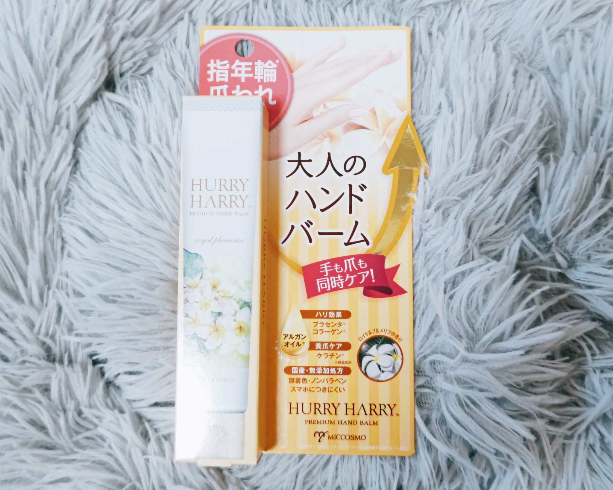 大人のハンドバーム ロイヤルプルメリアの香り/ハリーハリー/ハンドクリームを使ったクチコミ（1枚目）