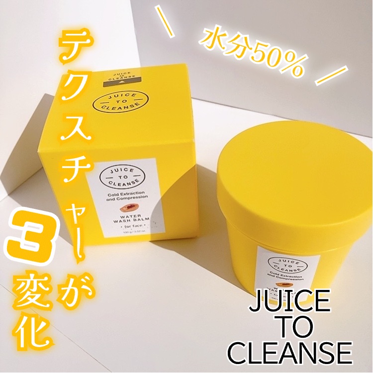 ウォーターウォッシュバーム/JUICE TO CLEANSE/スクラブ・ゴマージュを使ったクチコミ（1枚目）