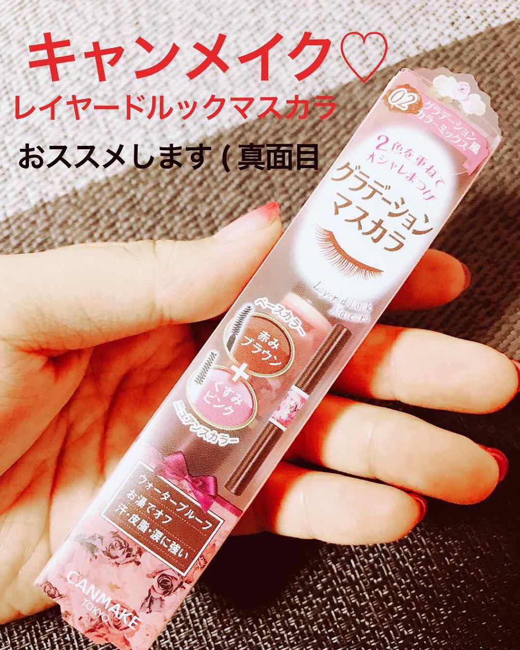 レイヤードルックマスカラ/キャンメイク/マスカラを使ったクチコミ(1枚目)