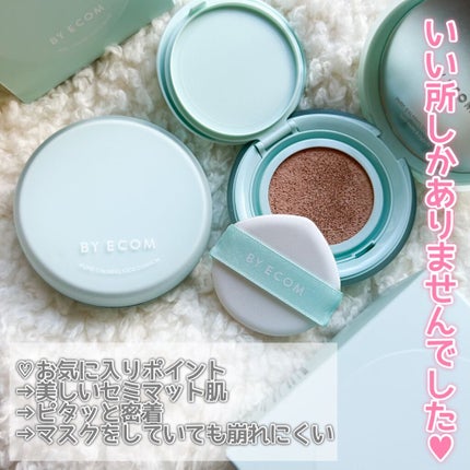 ピュアカーミングシカ クッションファンデーション/BY ECOM/クッションファンデーションを使ったクチコミ(7枚目)