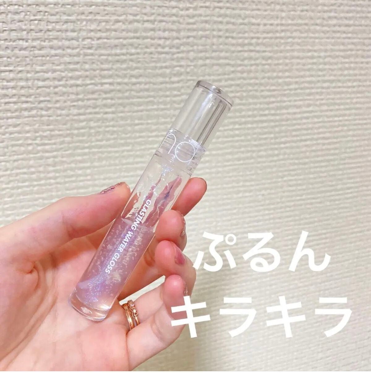 グラスティングウォーターグロス/rom&nd/リップグロスを使ったクチコミ(1枚目)