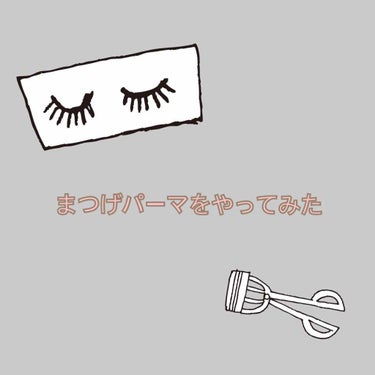 はじめてまつげパーマをやってみました。
検討されてる方の参考になれば嬉しいです。

（私が施術していただいたお店の価格）
5900円＋税

（行く前の注意）
アイメイクはなしでいきます。

（時間）
1