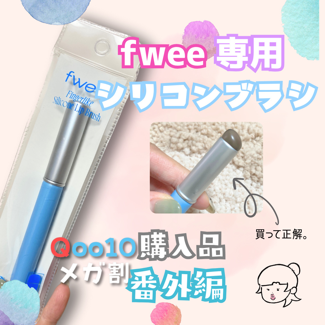 フィー フィンガーライク リップブラシ/fwee/メイクブラシを使ったクチコミ（1枚目）