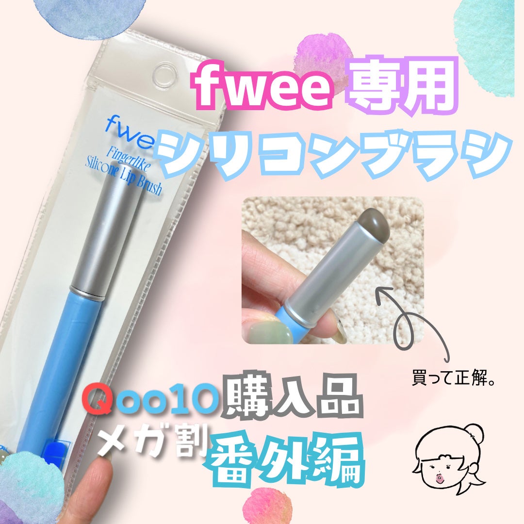 フィー フィンガーライク リップブラシ/fwee/メイクブラシを使ったクチコミ(1枚目)