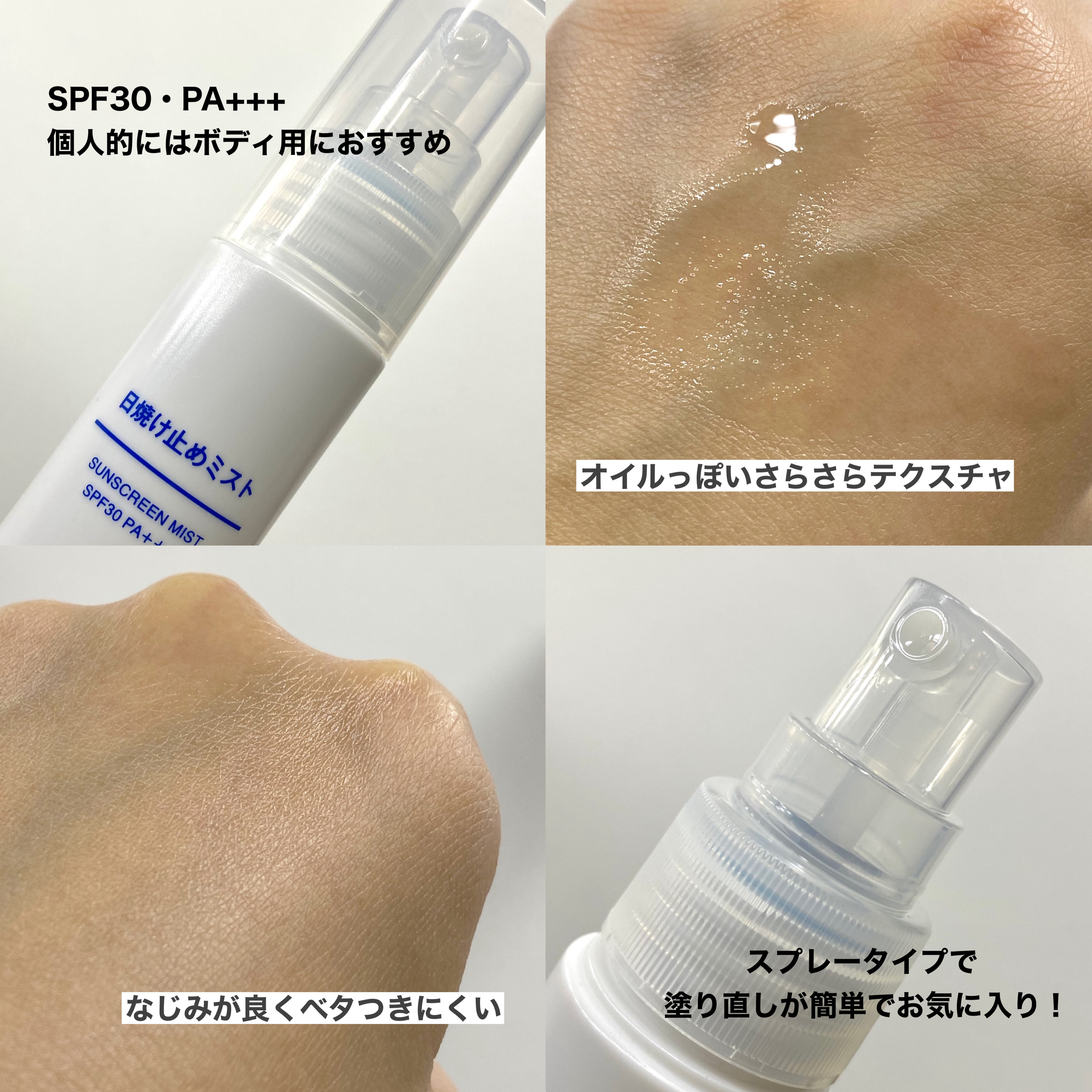 日焼け止めミスト SPF35 PA+++/無印良品/日焼け止めミスト・スプレーを使ったクチコミ（3枚目）