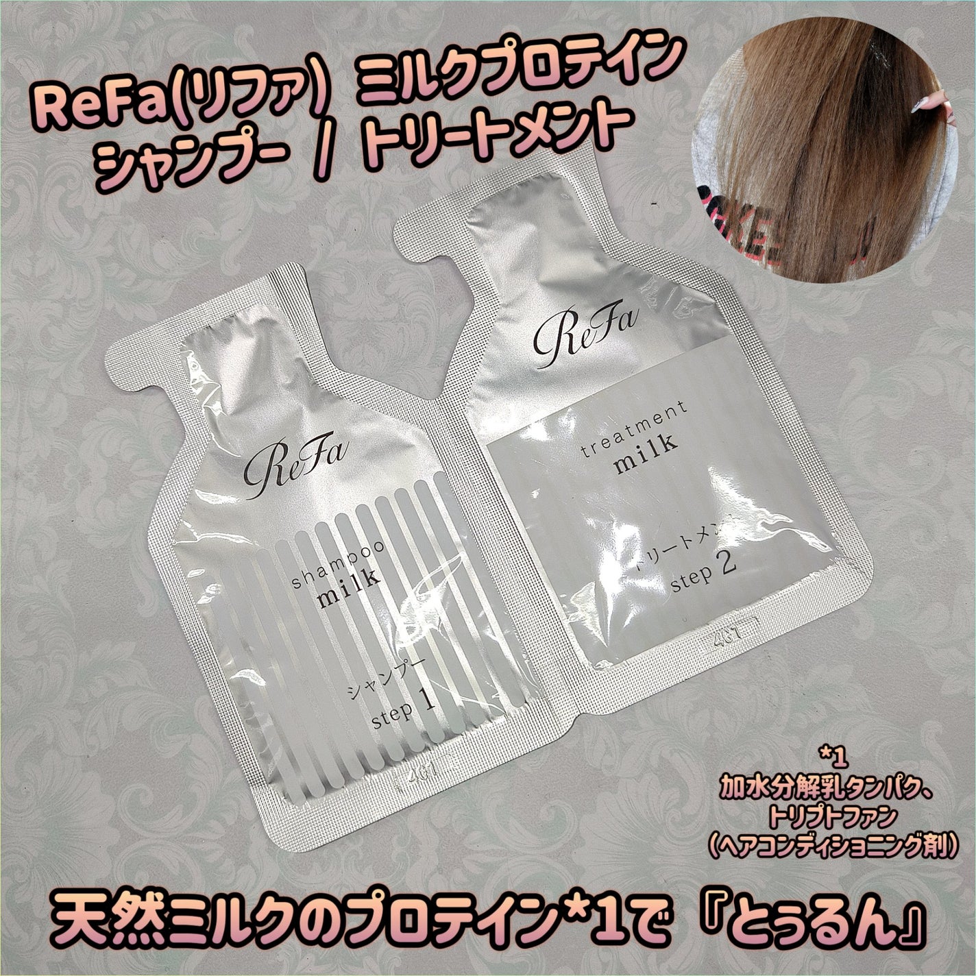 リファミルクプロテインシャンプー/トリートメント/ReFa/シャンプー・コンディショナーを使ったクチコミ(1枚目)