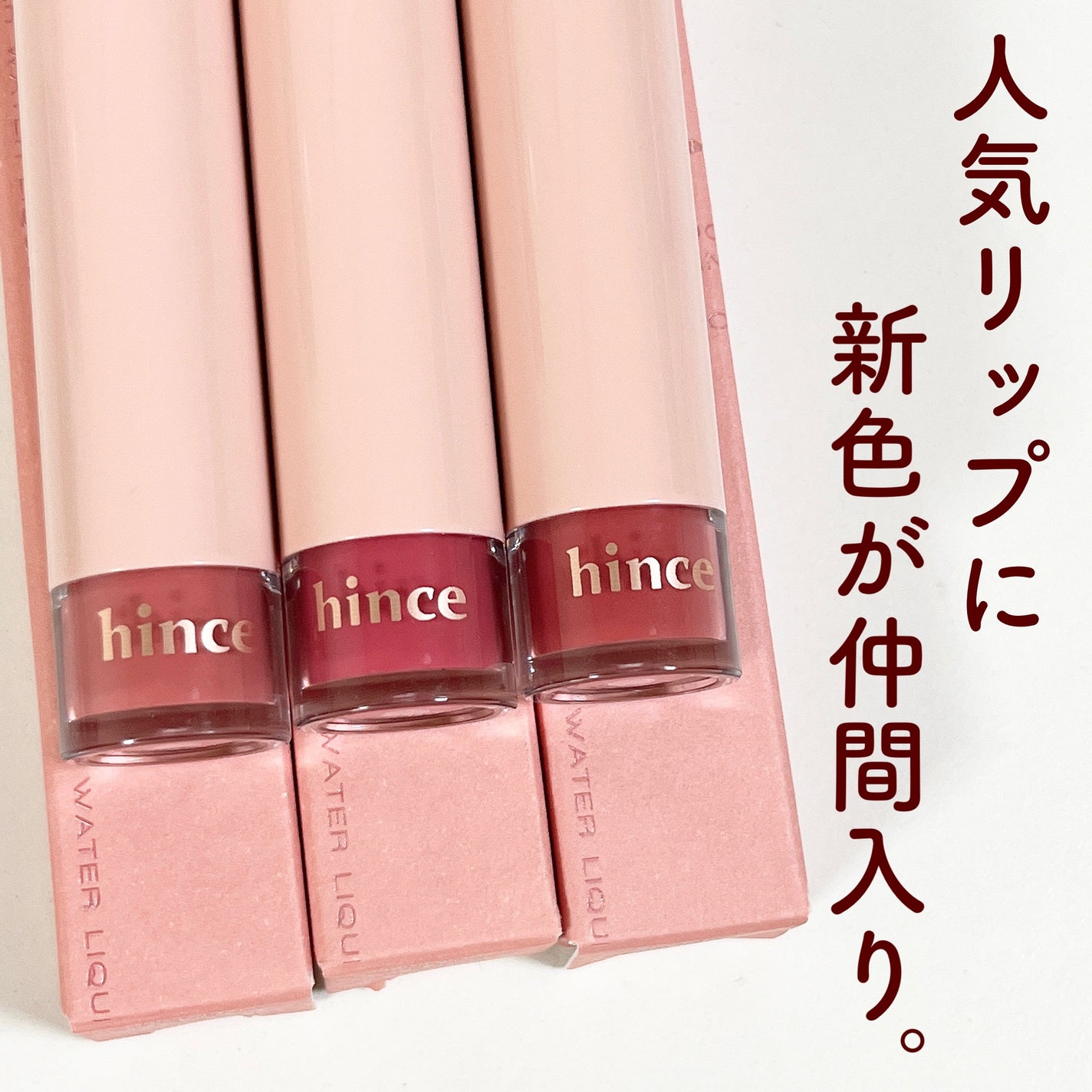 ムードインハンサーウォーターリキッドグロウ/hince/口紅を使ったクチコミ(2枚目)