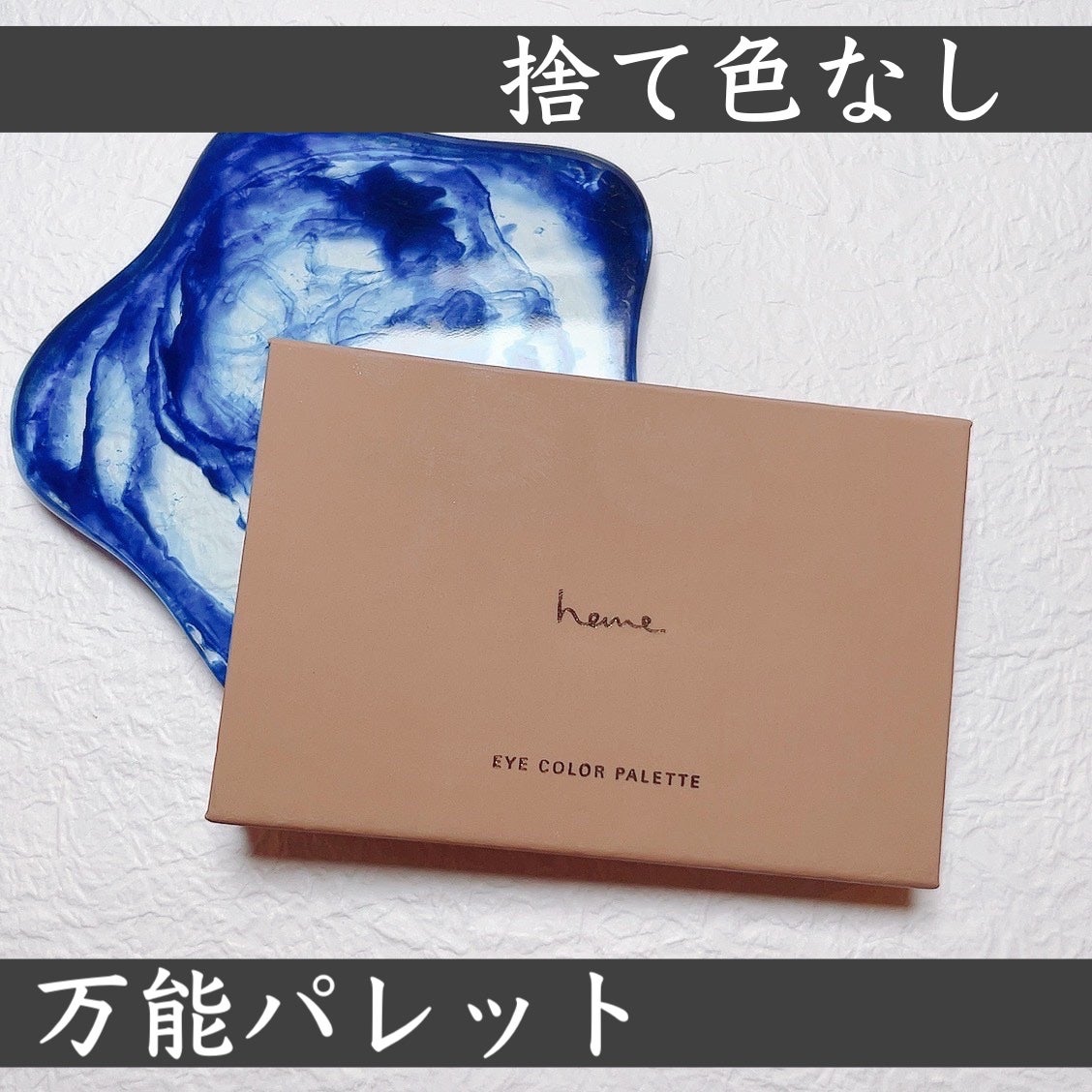 アイカラーパレット/heme/アイシャドウパレットを使ったクチコミ(1枚目)