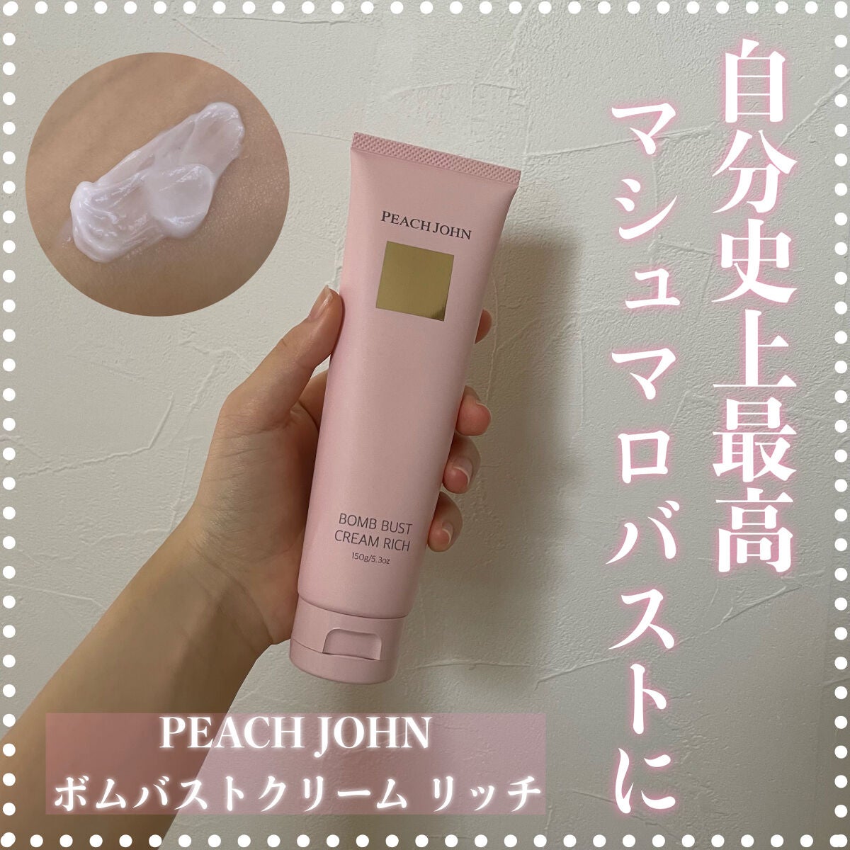 ボムバストクリーム リッチ/PEACH JOHN/バスト・ヒップケアを使ったクチコミ(1枚目)