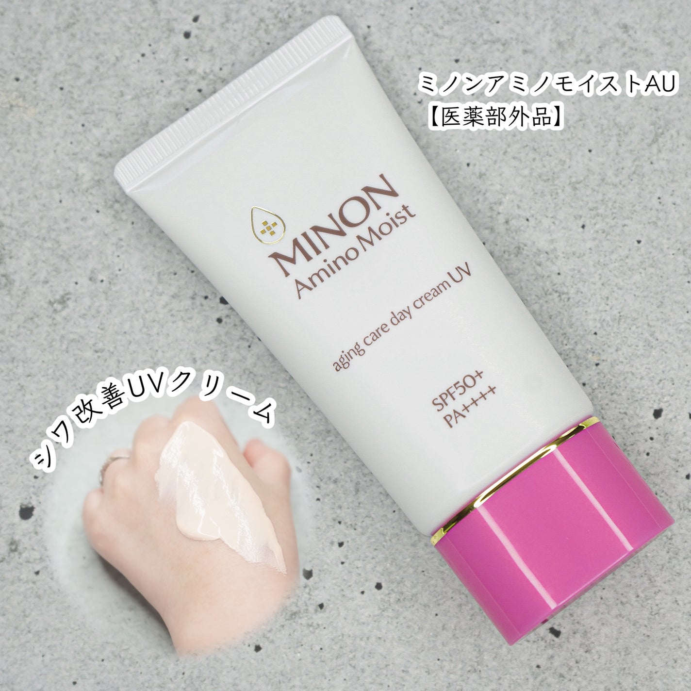 ミノン アミノモイスト エイジングケア デイクリームUV/ミノン/日焼け止めクリームを使ったクチコミ(1枚目)